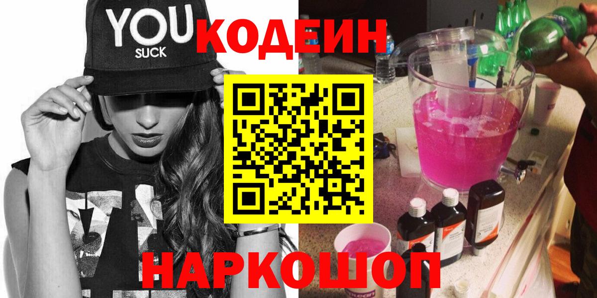 Кодеиновый сироп Lean Purple Drank  Кодеин Purple Drank  Вход с VPN  Стерлитамак 